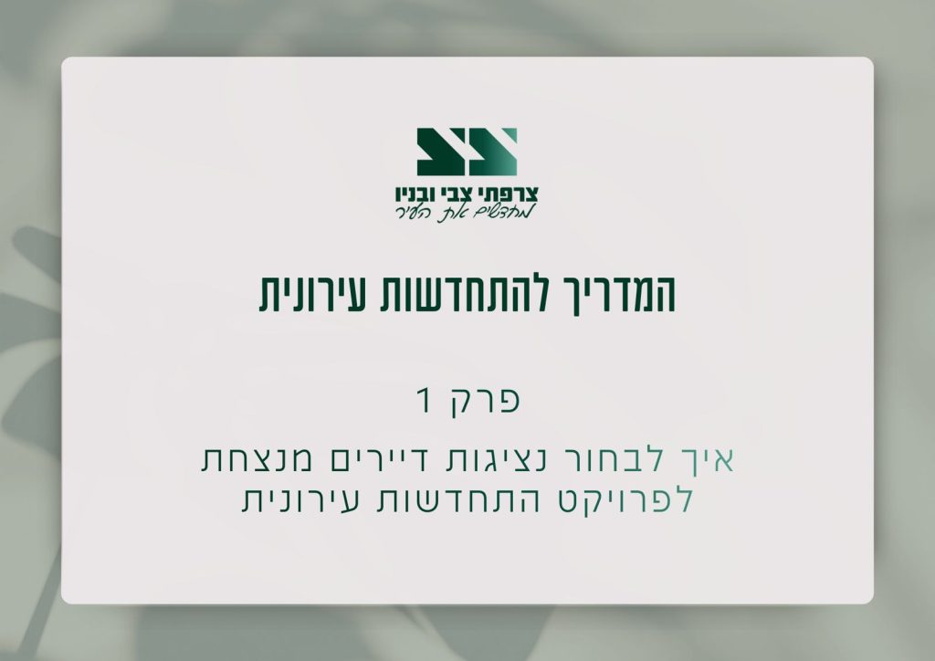 המדריך להתחדשות עירונית